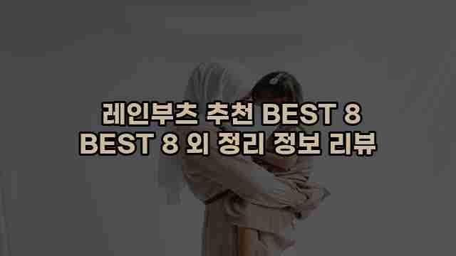  레인부츠 추천 BEST 8 BEST 8 외 정리 정보 리뷰