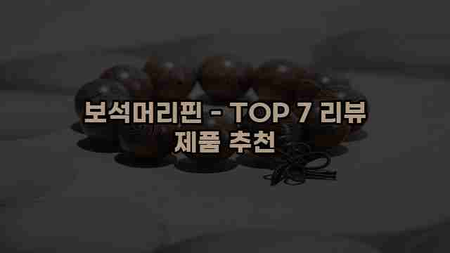 보석머리핀 - TOP 7 리뷰 제품 추천