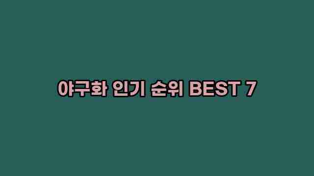 야구화 인기 순위 BEST 7