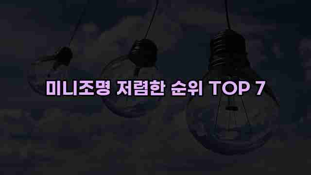 미니조명 저렴한 순위 TOP 7