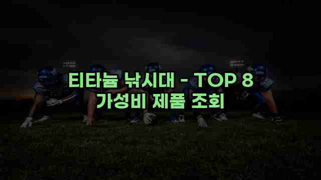 티타늄 낚시대 - TOP 8 가성비 제품 조회