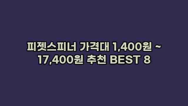 피젯스피너 가격대 1,400원 ~ 17,400원 추천 BEST 8