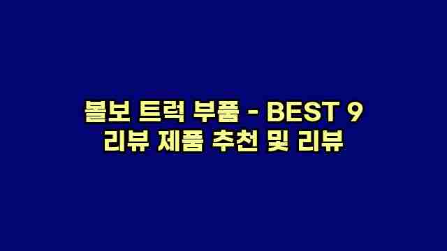 볼보 트럭 부품 - BEST 9 리뷰 제품 추천 및 리뷰