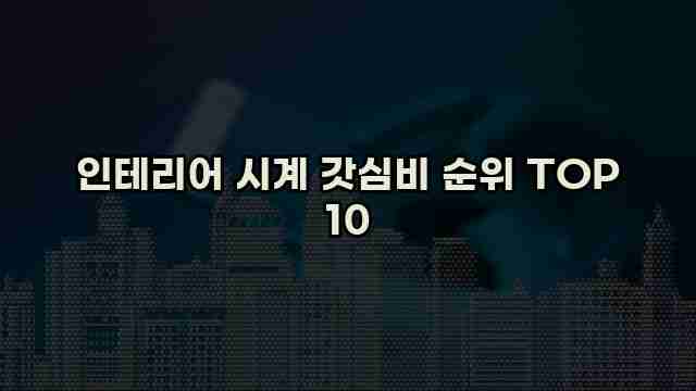 인테리어 시계 갓심비 순위 TOP 10