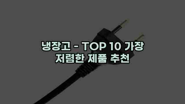 냉장고 - TOP 10 가장 저렴한 제품 추천