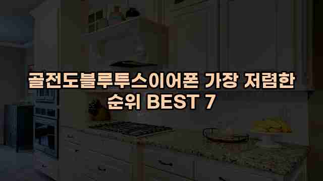 골전도블루투스이어폰 가장 저렴한 순위 BEST 7