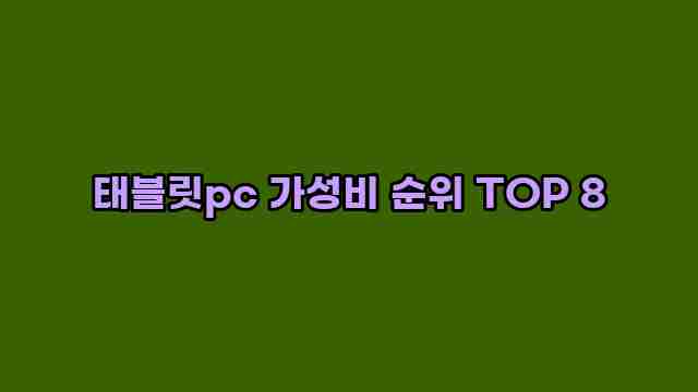 태블릿pc 가성비 순위 TOP 8