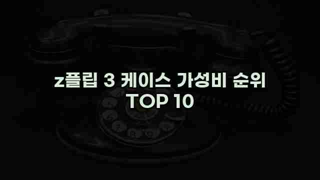 z플립 3 케이스 가성비 순위 TOP 10