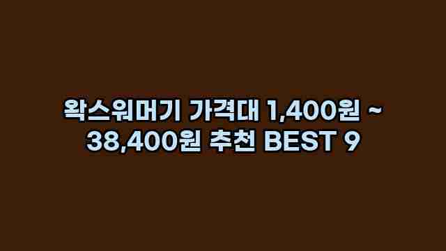 왁스워머기 가격대 1,400원 ~ 38,400원 추천 BEST 9