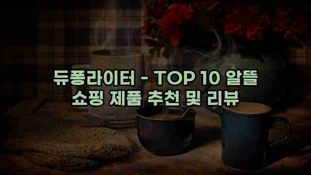 듀퐁라이터 - TOP 10 알뜰 쇼핑 제품 추천 및 리뷰