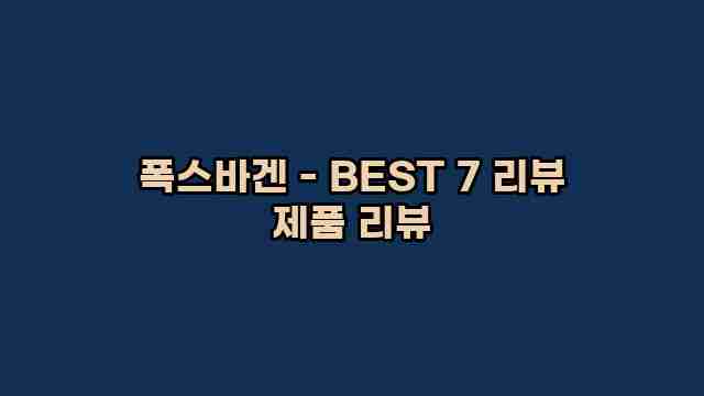 폭스바겐 - BEST 7 리뷰 제품 리뷰