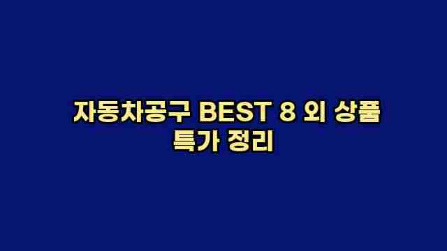  자동차공구 BEST 8 외 상품 특가 정리