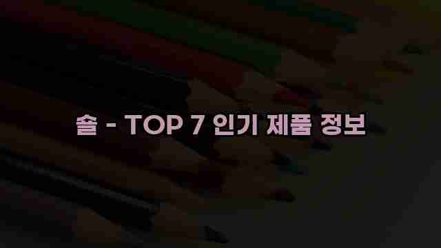 숄 - TOP 7 인기 제품 정보