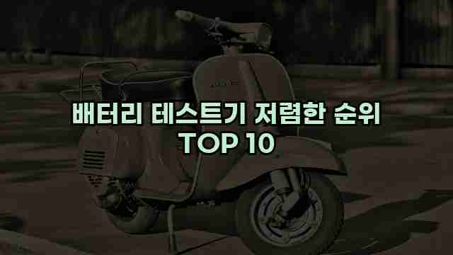 배터리 테스트기 저렴한 순위 TOP 10