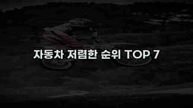 자동차 저렴한 순위 TOP 7