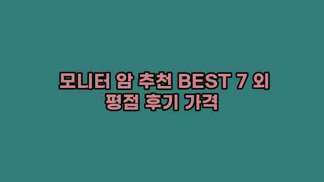  모니터 암 추천 BEST 7 외 평점 후기 가격