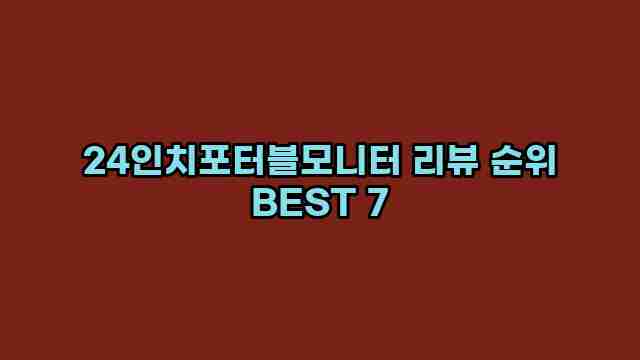 24인치포터블모니터 리뷰 순위 BEST 7