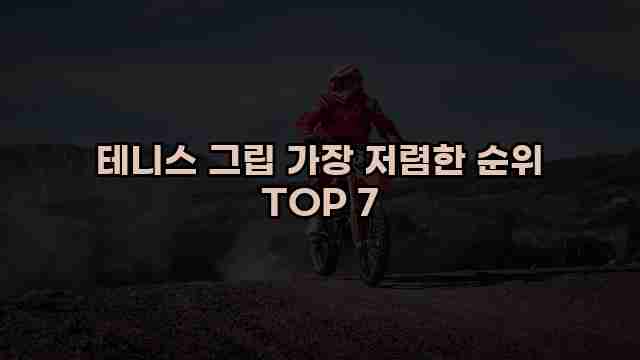 테니스 그립 가장 저렴한 순위 TOP 7