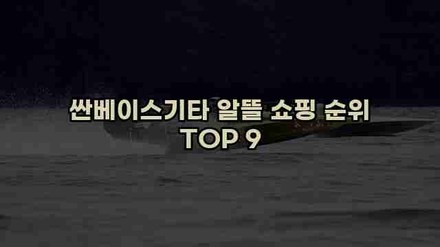 싼베이스기타 알뜰 쇼핑 순위 TOP 9