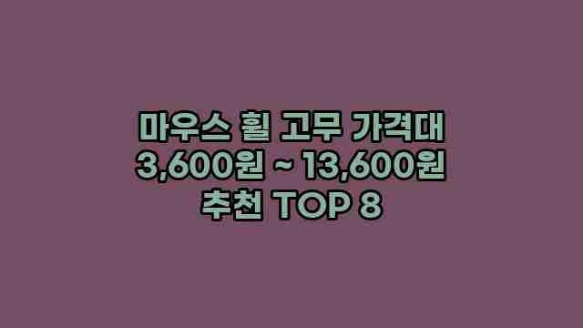 마우스 휠 고무 가격대 3,600원 ~ 13,600원 추천 TOP 8