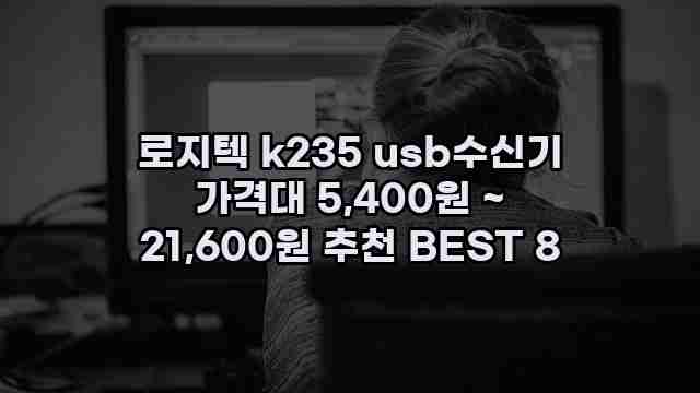 로지텍 k235 usb수신기 가격대 5,400원 ~ 21,600원 추천 BEST 8