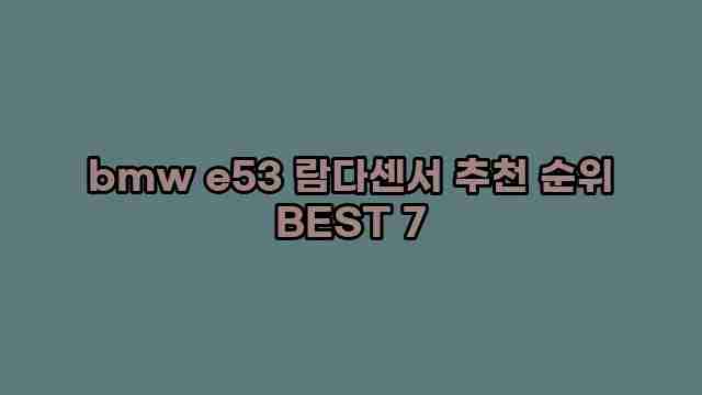 bmw e53 람다센서 추천 순위 BEST 7