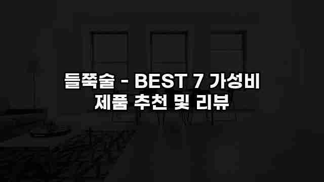 들쭉술 - BEST 7 가성비 제품 추천 및 리뷰