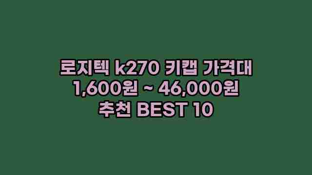 로지텍 k270 키캡 가격대 1,600원 ~ 46,000원 추천 BEST 10