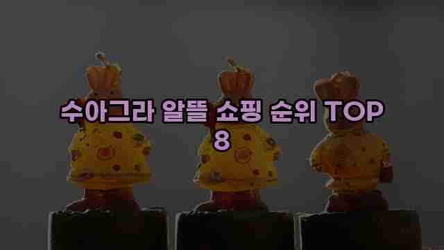 수아그라 알뜰 쇼핑 순위 TOP 8