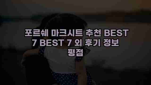  포르쉐 마크시트 추천 BEST 7 BEST 7 외 후기 정보 평점