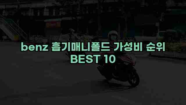 benz 흡기매니폴드 가성비 순위 BEST 10