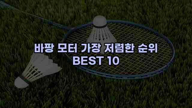 바팡 모터 가장 저렴한 순위 BEST 10