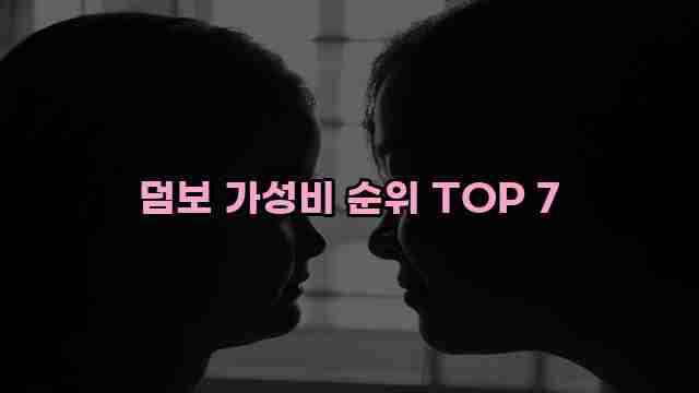 덤보 가성비 순위 TOP 7