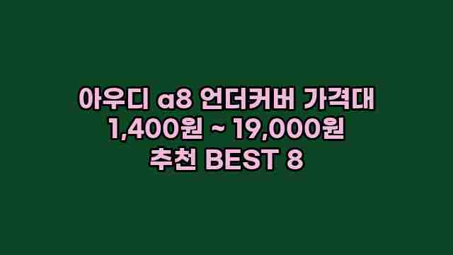 아우디 a8 언더커버 가격대 1,400원 ~ 19,000원 추천 BEST 8