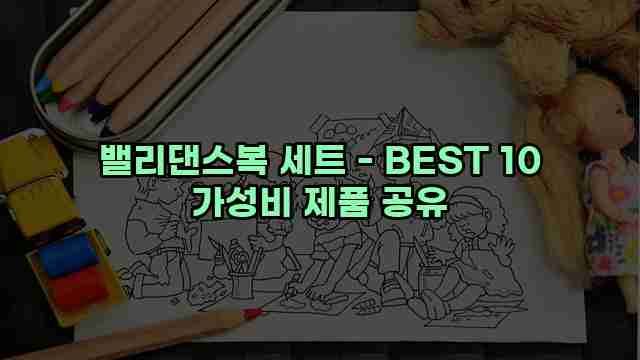 밸리댄스복 세트 - BEST 10 가성비 제품 공유