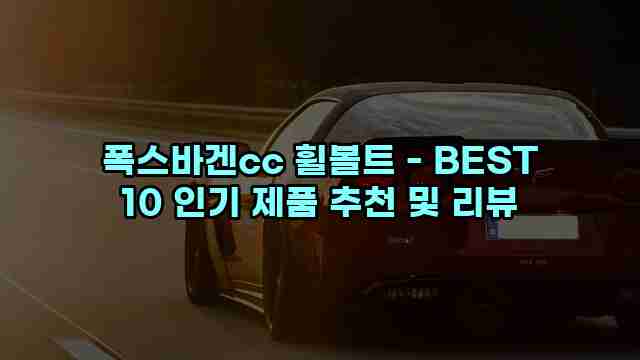 폭스바겐cc 휠볼트 - BEST 10 인기 제품 추천 및 리뷰