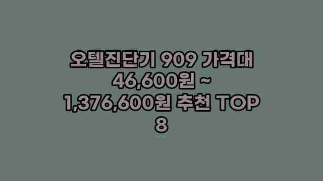 오텔진단기 909 가격대 46,600원 ~ 1,376,600원 추천 TOP 8