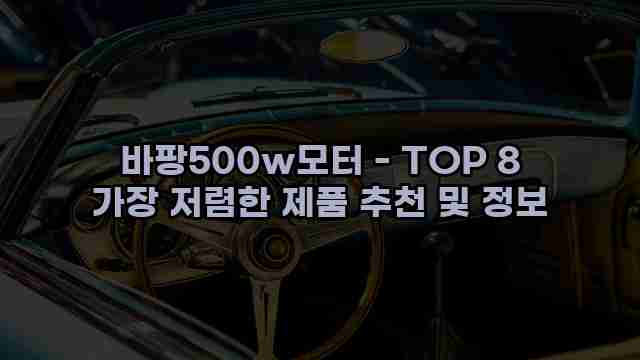 바팡500w모터 - TOP 8 가장 저렴한 제품 추천 및 정보