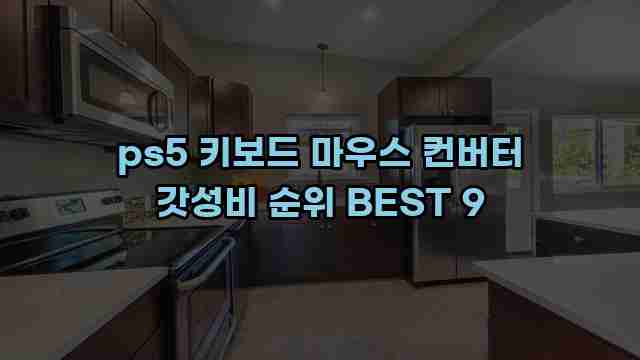 ps5 키보드 마우스 컨버터 갓성비 순위 BEST 9