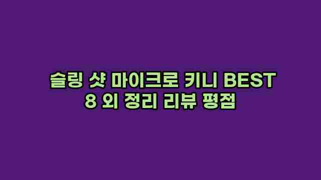  슬링 샷 마이크로 키니 BEST 8 외 정리 리뷰 평점