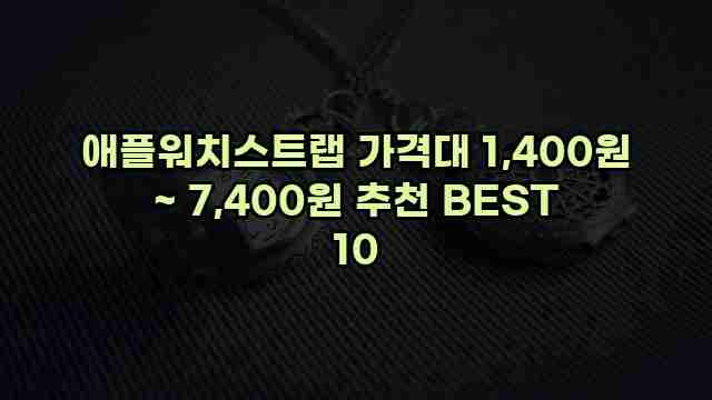 애플워치스트랩 가격대 1,400원 ~ 7,400원 추천 BEST 10