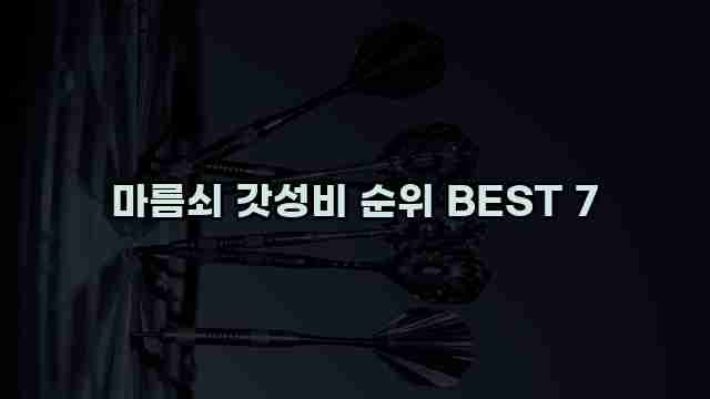 마름쇠 갓성비 순위 BEST 7