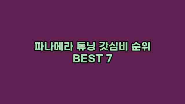 파나메라 튜닝 갓심비 순위 BEST 7