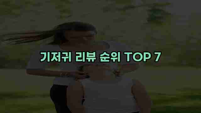 기저귀 리뷰 순위 TOP 7