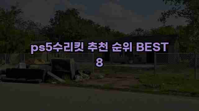 ps5수리킷 추천 순위 BEST 8