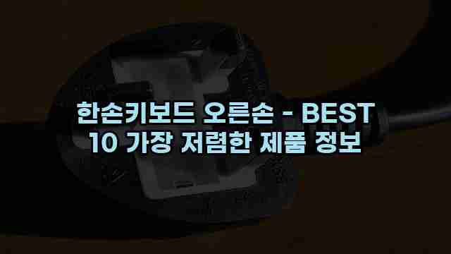 한손키보드 오른손 - BEST 10 가장 저렴한 제품 정보