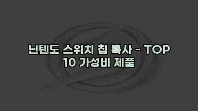 닌텐도 스위치 칩 복사 - TOP 10 가성비 제품 