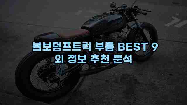  볼보덤프트럭 부품 BEST 9 외 정보 추천 분석