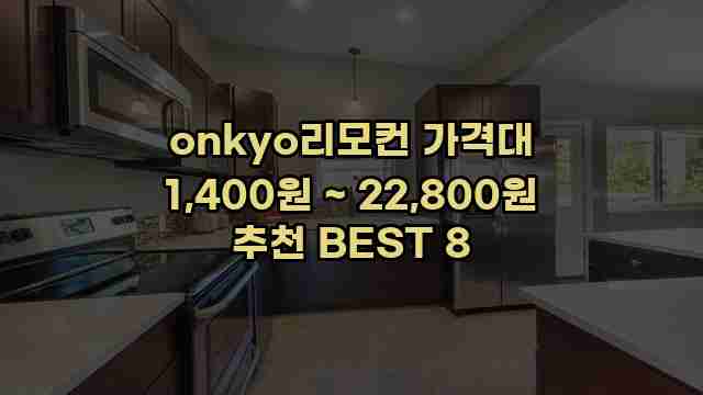 onkyo리모컨 가격대 1,400원 ~ 22,800원 추천 BEST 8