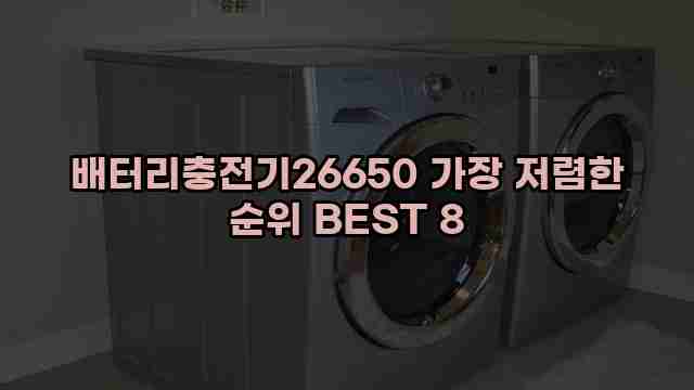 배터리충전기26650 가장 저렴한 순위 BEST 8